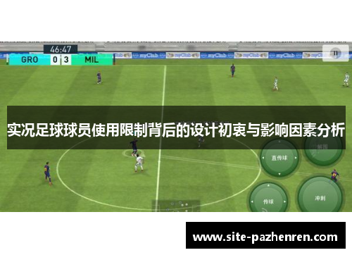 实况足球球员使用限制背后的设计初衷与影响因素分析