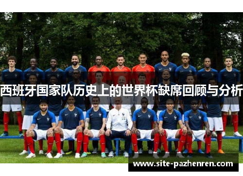 西班牙国家队历史上的世界杯缺席回顾与分析