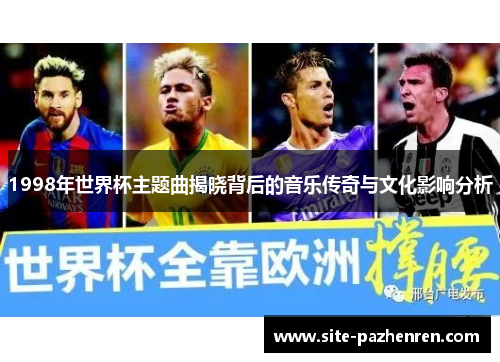 1998年世界杯主题曲揭晓背后的音乐传奇与文化影响分析