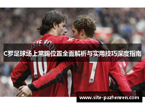 C罗足球场上常踢位置全面解析与实用技巧深度指南