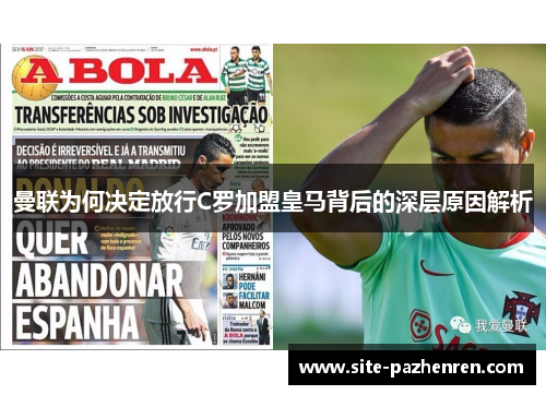 曼联为何决定放行C罗加盟皇马背后的深层原因解析