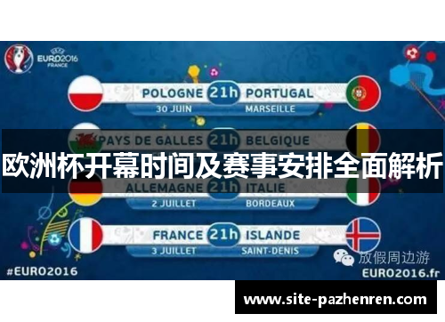 欧洲杯开幕时间及赛事安排全面解析