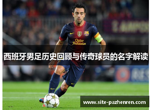 西班牙男足历史回顾与传奇球员的名字解读