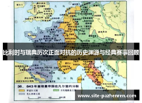 比利时与瑞典历次正面对抗的历史渊源与经典赛事回顾