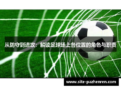 从防守到进攻：解读足球场上各位置的角色与职责