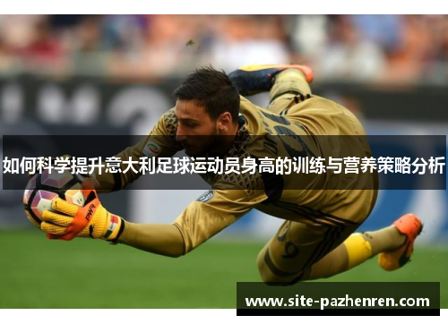 如何科学提升意大利足球运动员身高的训练与营养策略分析