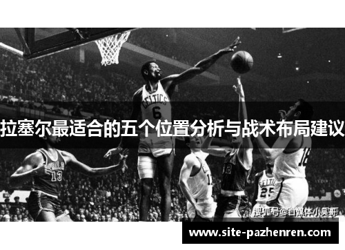 拉塞尔最适合的五个位置分析与战术布局建议