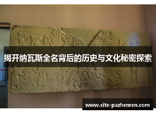 揭开纳瓦斯全名背后的历史与文化秘密探索