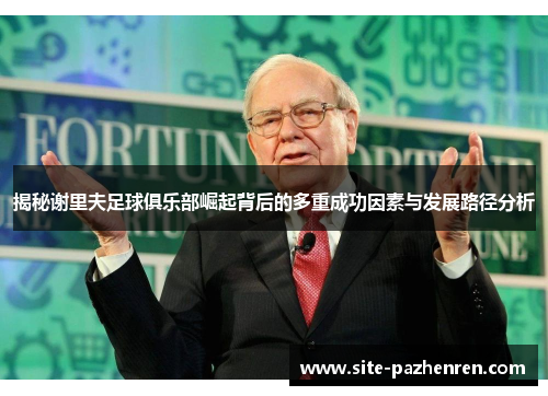 揭秘谢里夫足球俱乐部崛起背后的多重成功因素与发展路径分析