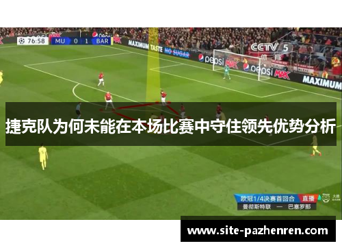 捷克队为何未能在本场比赛中守住领先优势分析 捷克队为何未能在本场比赛中守住领先优势分析