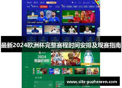 最新2024欧洲杯完整赛程时间安排及观赛指南 最新2024欧洲杯完整赛程时间安排及观赛指南