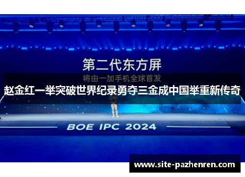 赵金红一举突破世界纪录勇夺三金成中国举重新传奇 赵金红一举突破世界纪录勇夺三金成中国举重新传奇