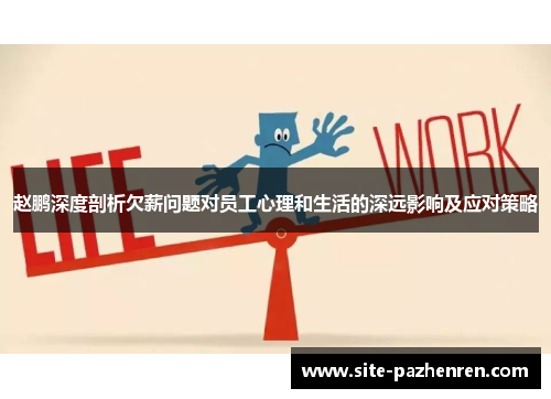 赵鹏深度剖析欠薪问题对员工心理和生活的深远影响及应对策略 赵鹏深度剖析欠薪问题对员工心理和生活的深远影响及应对策略