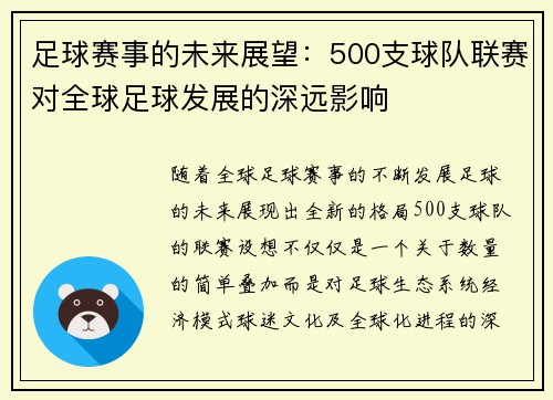足球赛事的未来展望：500支球队联赛对全球足球发展的深远影响