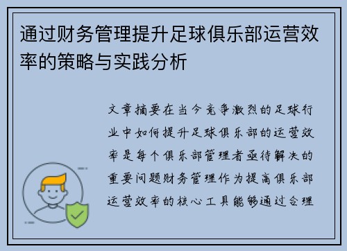 通过财务管理提升足球俱乐部运营效率的策略与实践分析 通过财务管理提升足球俱乐部运营效率的策略与实践分析