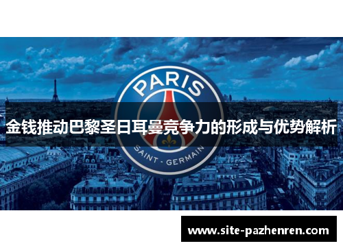 金钱推动巴黎圣日耳曼竞争力的形成与优势解析