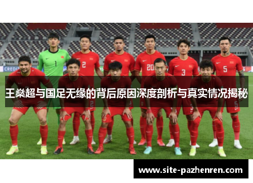 王燊超与国足无缘的背后原因深度剖析与真实情况揭秘