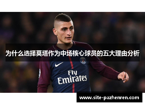 为什么选择莫塔作为中场核心球员的五大理由分析