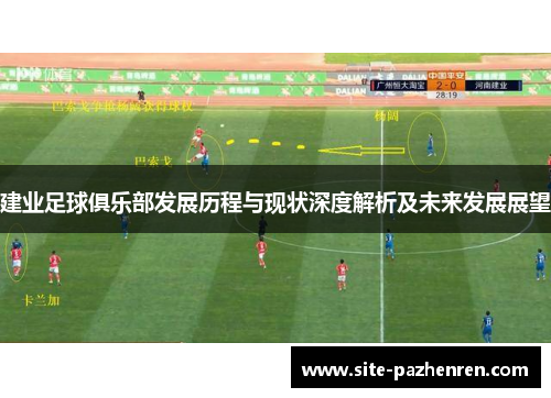 建业足球俱乐部发展历程与现状深度解析及未来发展展望