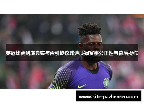 英冠比赛到底真实与否引热议球迷质疑赛事公正性与幕后操作