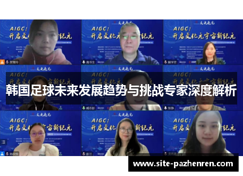 韩国足球未来发展趋势与挑战专家深度解析