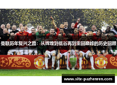 曼联历年复兴之路：从辉煌到低谷再到重回巅峰的历史回顾