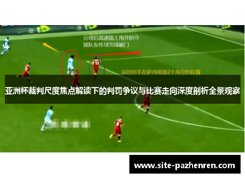 亚洲杯裁判尺度焦点解读下的判罚争议与比赛走向深度剖析全景观察