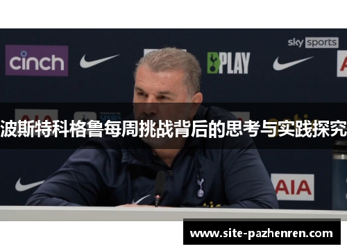 波斯特科格鲁每周挑战背后的思考与实践探究