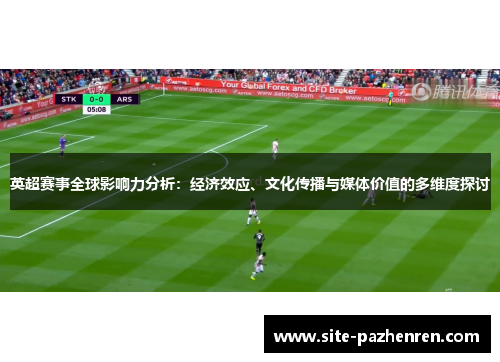 英超赛事全球影响力分析：经济效应、文化传播与媒体价值的多维度探讨