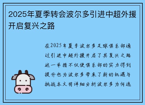 2025年夏季转会波尔多引进中超外援开启复兴之路
