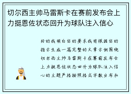 切尔西主帅马雷斯卡在赛前发布会上力挺恩佐状态回升为球队注入信心