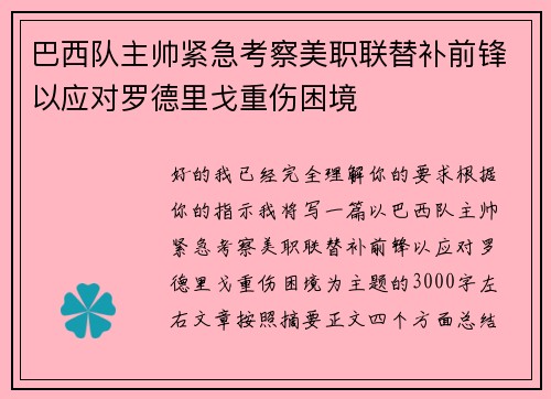 巴西队主帅紧急考察美职联替补前锋以应对罗德里戈重伤困境