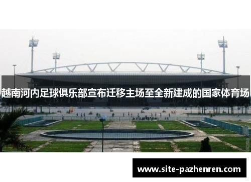 越南河内足球俱乐部宣布迁移主场至全新建成的国家体育场