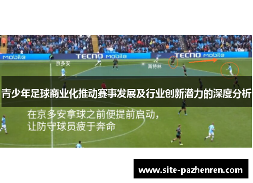 青少年足球商业化推动赛事发展及行业创新潜力的深度分析