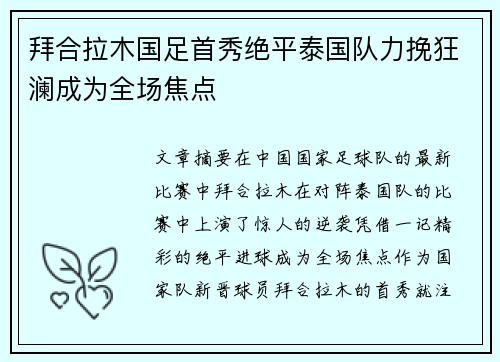 拜合拉木国足首秀绝平泰国队力挽狂澜成为全场焦点