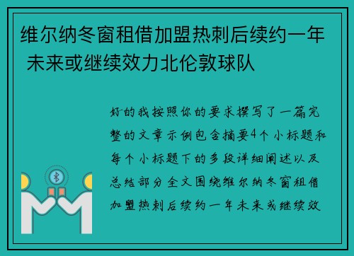 维尔纳冬窗租借加盟热刺后续约一年 未来或继续效力北伦敦球队
