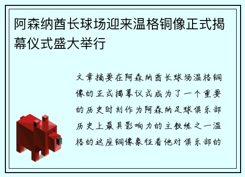 阿森纳酋长球场迎来温格铜像正式揭幕仪式盛大举行