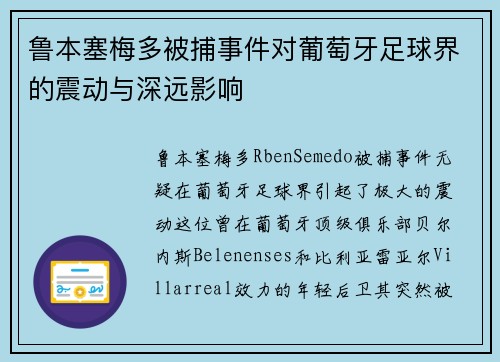鲁本塞梅多被捕事件对葡萄牙足球界的震动与深远影响
