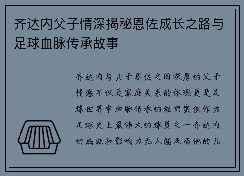 齐达内父子情深揭秘恩佐成长之路与足球血脉传承故事