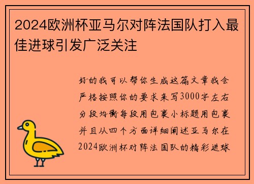 2024欧洲杯亚马尔对阵法国队打入最佳进球引发广泛关注