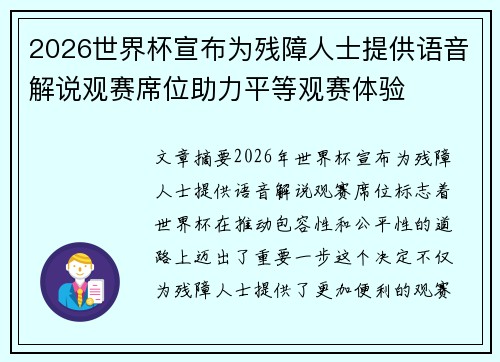 2026世界杯宣布为残障人士提供语音解说观赛席位助力平等观赛体验