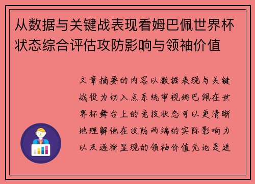 从数据与关键战表现看姆巴佩世界杯状态综合评估攻防影响与领袖价值