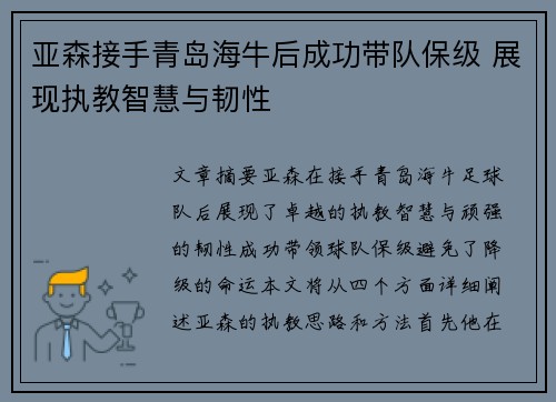 亚森接手青岛海牛后成功带队保级 展现执教智慧与韧性