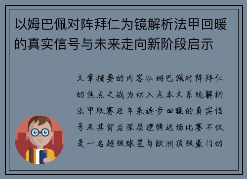 以姆巴佩对阵拜仁为镜解析法甲回暖的真实信号与未来走向新阶段启示
