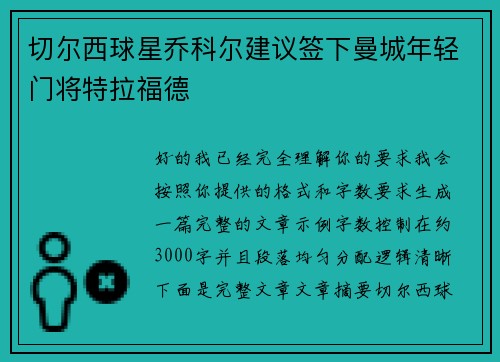 切尔西球星乔科尔建议签下曼城年轻门将特拉福德