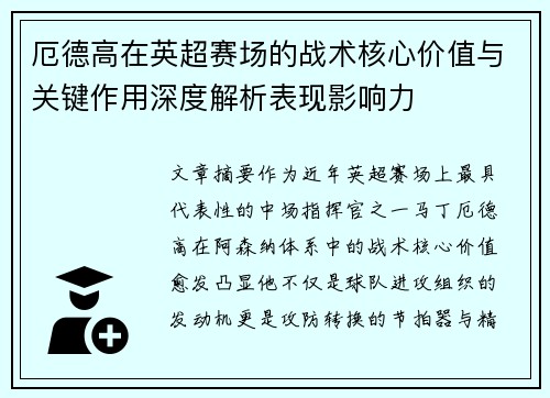 厄德高在英超赛场的战术核心价值与关键作用深度解析表现影响力