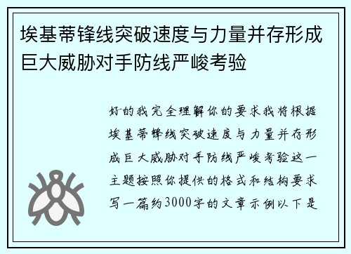 埃基蒂锋线突破速度与力量并存形成巨大威胁对手防线严峻考验