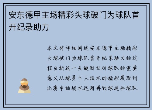安东德甲主场精彩头球破门为球队首开纪录助力