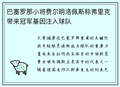 巴塞罗那小将费尔明洛佩斯称弗里克带来冠军基因注入球队 巴塞罗那小将费尔明洛佩斯称弗里克带来冠军基因注入球队