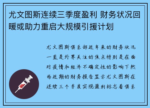尤文图斯连续三季度盈利 财务状况回暖或助力重启大规模引援计划 尤文图斯连续三季度盈利 财务状况回暖或助力重启大规模引援计划